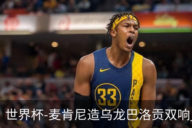 世界杯-麦肯尼造乌龙巴洛贡双响 美国4-1巴拉圭迎开门红