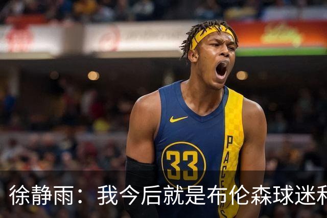 徐静雨：我今后就是布伦森球迷&可以立雕像了 马刺打得如同一坨屎